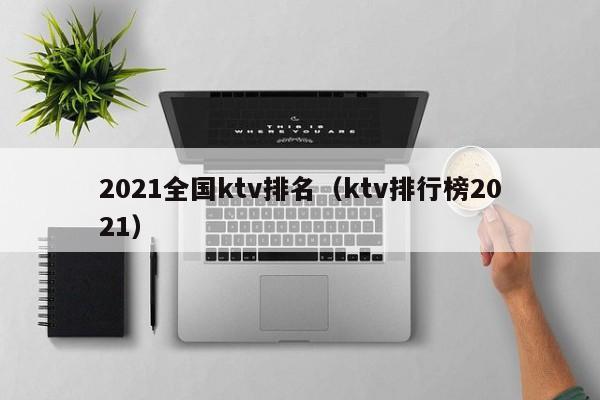 2022全国ktv排名（ktv排行榜2022）