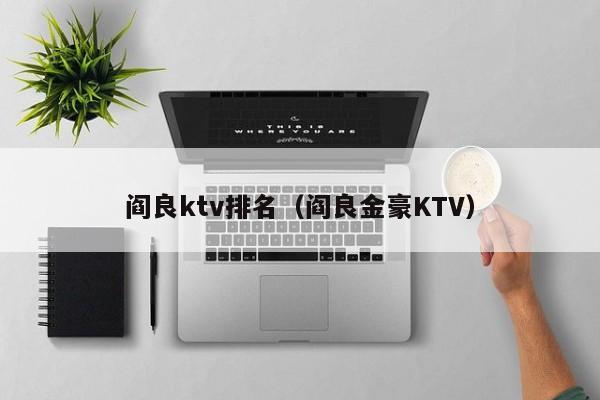 阎良ktv排名（阎良金豪KTV）