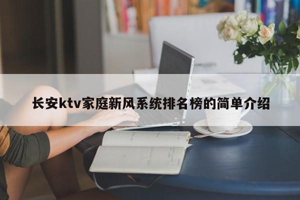 长安ktv家庭新风系统排名榜的简单介绍