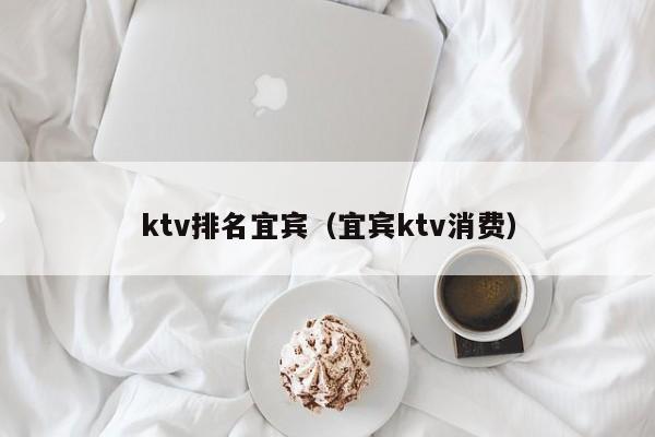 ktv排名宜宾（宜宾ktv消费）