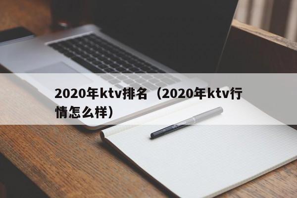 2022年ktv排名（2022年ktv行情怎么样）