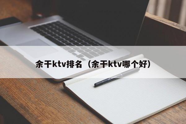 余干ktv排名（余干ktv哪个好）