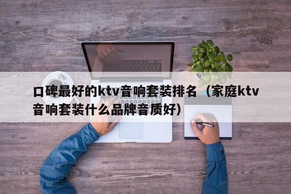 口碑最好的ktv音响套装排名（家庭ktv音响套装什么品牌音质好）