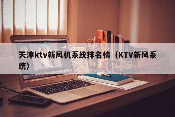 天津ktv新风机系统排名榜（KTV新风系统）