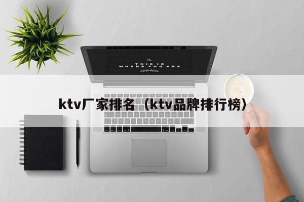 ktv厂家排名（ktv品牌排行榜）