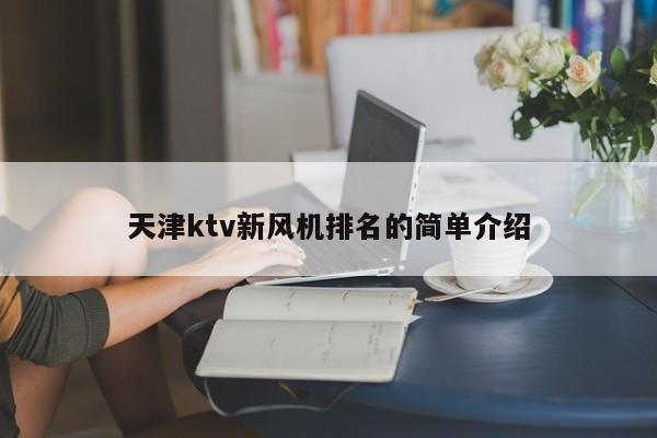 天津ktv新风机排名的简单介绍