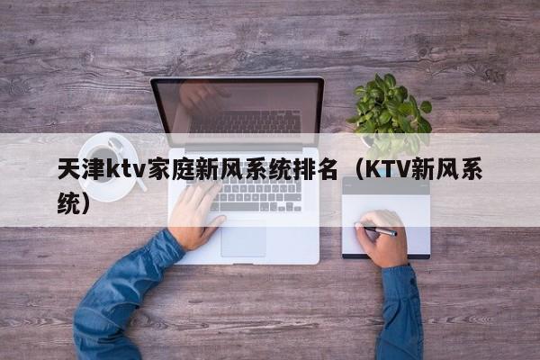 天津ktv家庭新风系统排名（KTV新风系统）