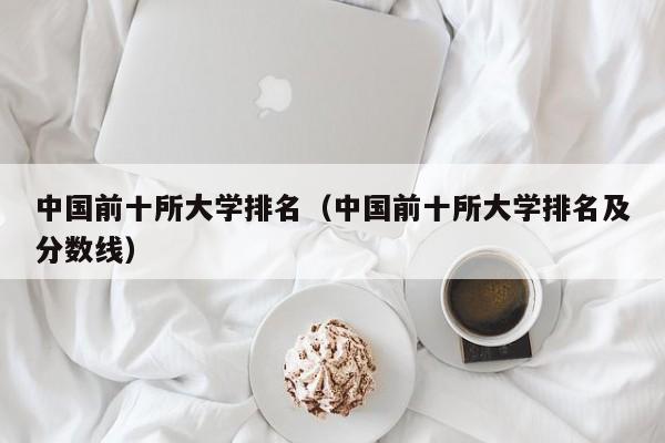 中国前十所大学排名（中国前十所大学排名及分数线）