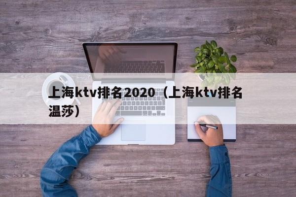 上海ktv排名2022（上海ktv排名 温莎）