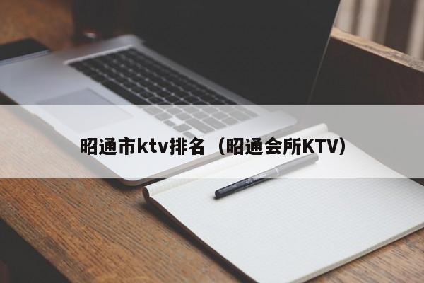 昭通市ktv排名（昭通会所KTV）