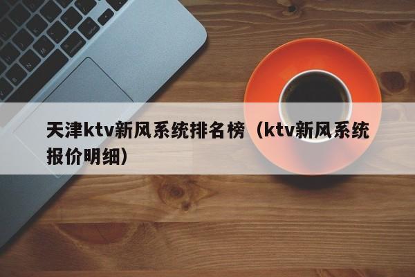 天津ktv新风系统排名榜（ktv新风系统报价明细）