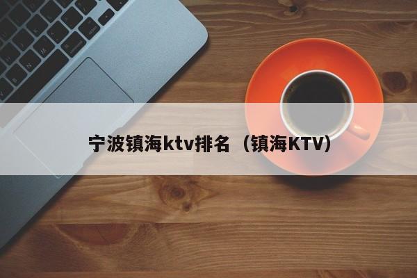 宁波镇海ktv排名（镇海KTV）