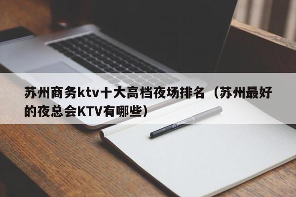 苏州商务ktv十大高档夜场排名（苏州最好的夜总会KTV有哪些）