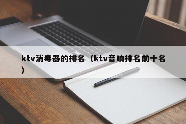 ktv消毒器的排名（ktv音响排名前十名）