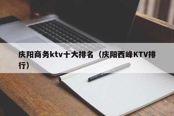 庆阳商务ktv十大排名（庆阳西峰KTV排行）