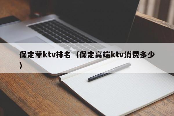 保定荤ktv排名（保定高端ktv消费多少）