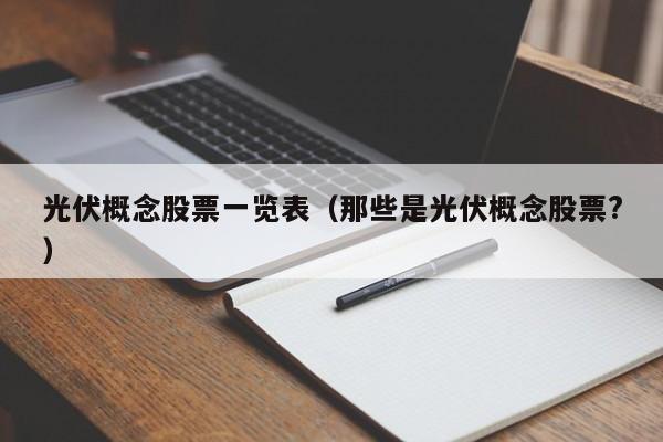 光伏概念股票一览表（那些是光伏概念股票?）