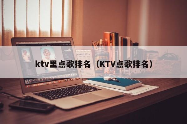 ktv里点歌排名（KTV点歌排名）