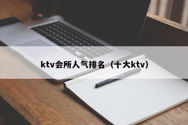 ktv会所人气排名（十大ktv）