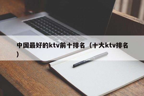 中国最好的ktv前十排名（十大ktv排名）