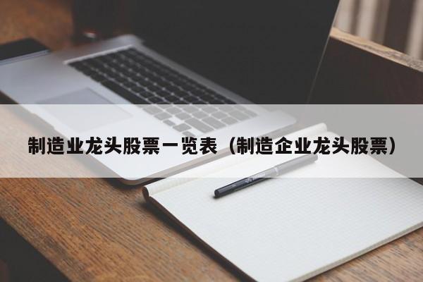 制造业龙头股票一览表（制造企业龙头股票）