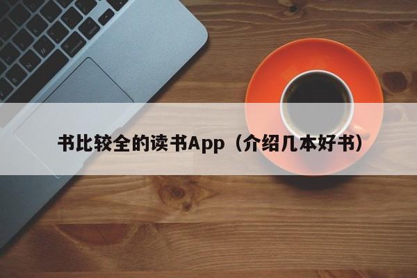 书比较全的读书App（介绍几本好书）