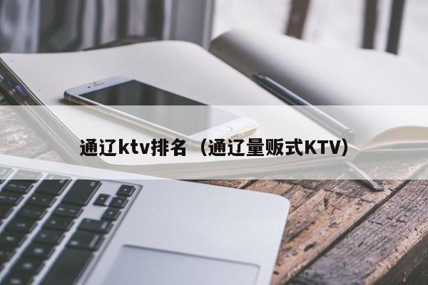 通辽ktv排名（通辽量贩式KTV）