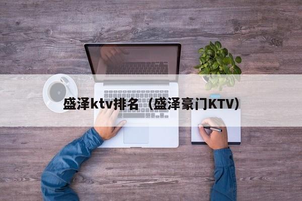 盛泽ktv排名（盛泽豪门KTV）