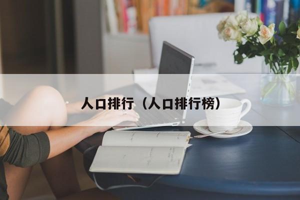 人口排行（人口排行榜）