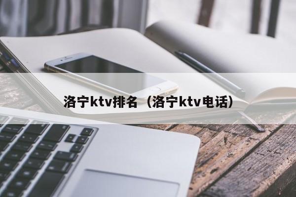 洛宁ktv排名（洛宁ktv电话）