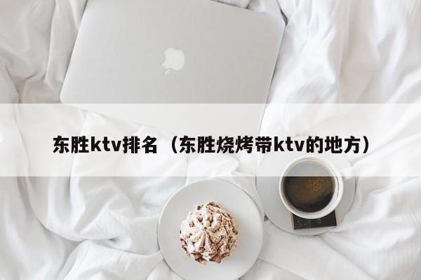 东胜ktv排名（东胜烧烤带ktv的地方）