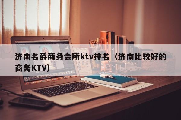 济南名爵商务会所ktv排名（济南比较好的商务KTV）