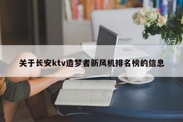 关于长安ktv造梦者新风机排名榜的信息