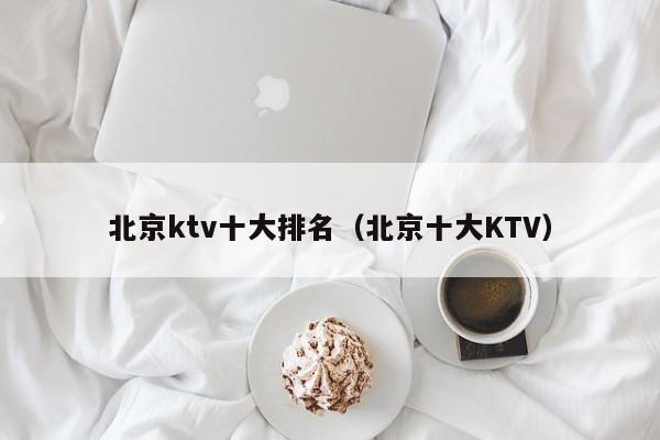 北京ktv十大排名（北京十大KTV）