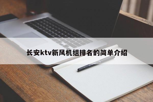 长安ktv新风机组排名的简单介绍