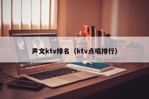 声文ktv排名（ktv点唱排行）