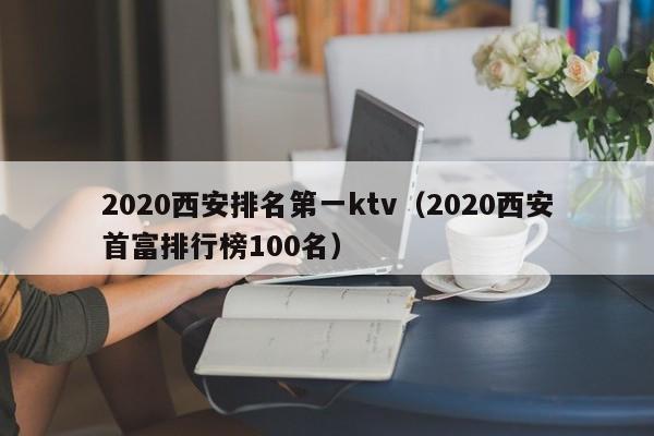 2022西安排名第一ktv（2022西安首富排行榜100名）