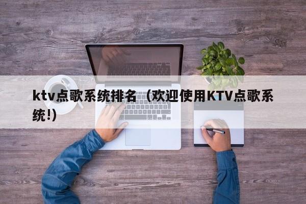 ktv点歌系统排名（欢迎使用KTV点歌系统!）