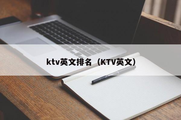 ktv英文排名（KTV英文）