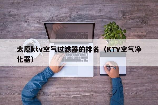 太原ktv空气过滤器的排名（KTV空气净化器）