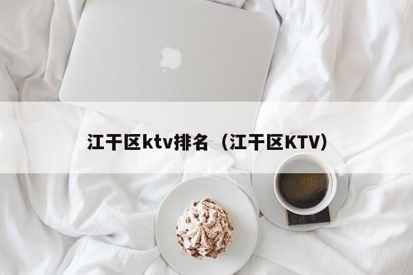 江干区ktv排名（江干区KTV）