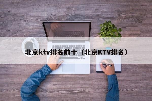 北京ktv排名前十（北京KTV排名）