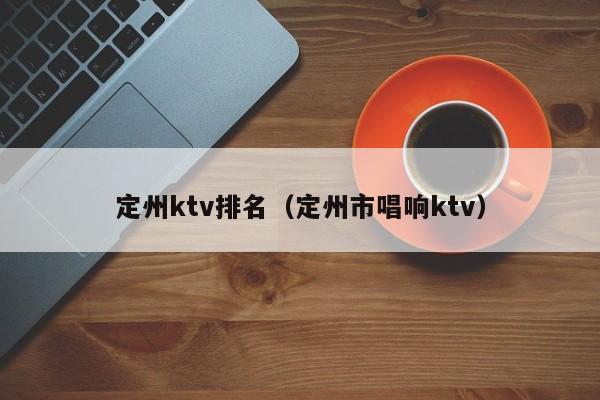 定州ktv排名（定州市唱响ktv）