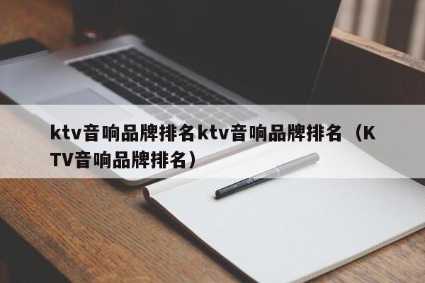 ktv音响品牌排名ktv音响品牌排名（KTV音响品牌排名）