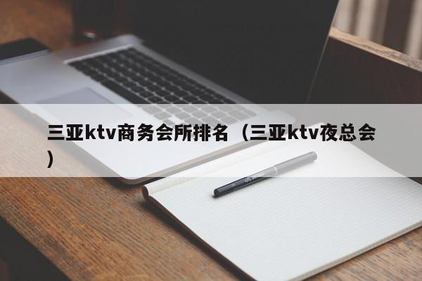 三亚ktv商务会所排名（三亚ktv夜总会）