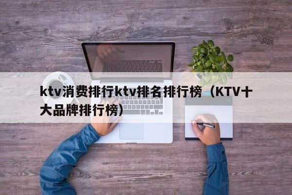 ktv消费排行ktv排名排行榜（KTV十大品牌排行榜）