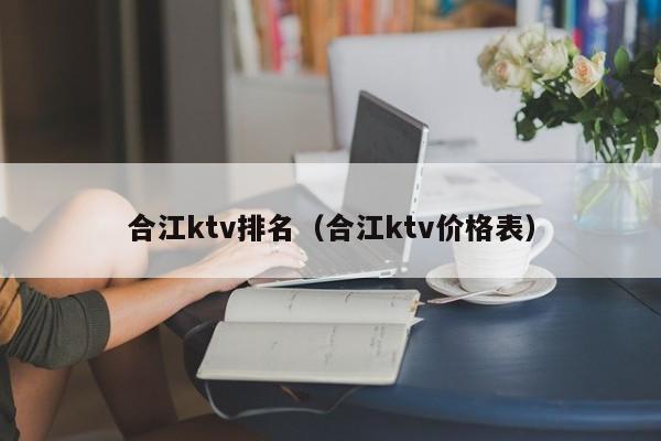 合江ktv排名（合江ktv价格表）