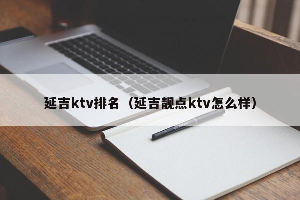 延吉ktv排名（延吉靓点ktv怎么样）