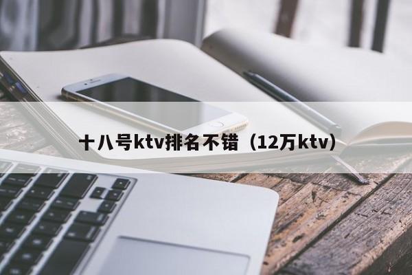 十八号ktv排名不错（12万ktv）