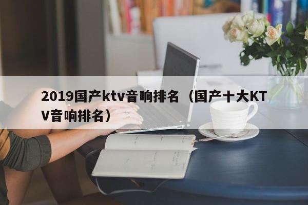 2022国产ktv音响排名（国产十大KTV音响排名）